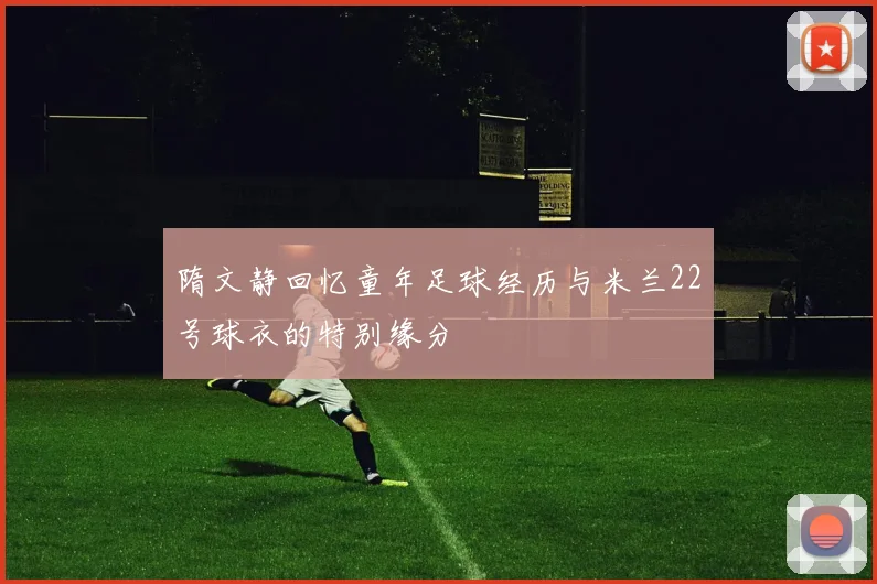 隋文静回忆童年足球经历与米兰22号球衣的特别缘分