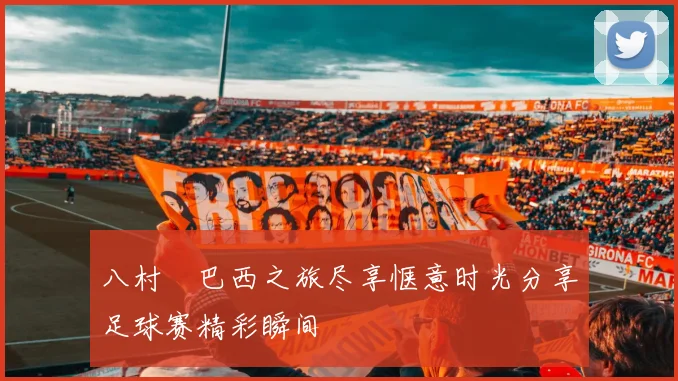 八村塁巴西之旅尽享惬意时光分享足球赛精彩瞬间