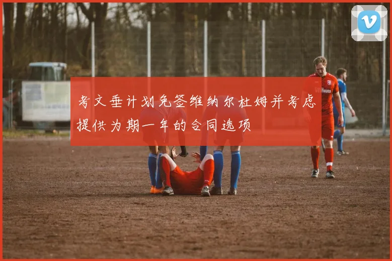 考文垂计划免签维纳尔杜姆并考虑提供为期一年的合同选项