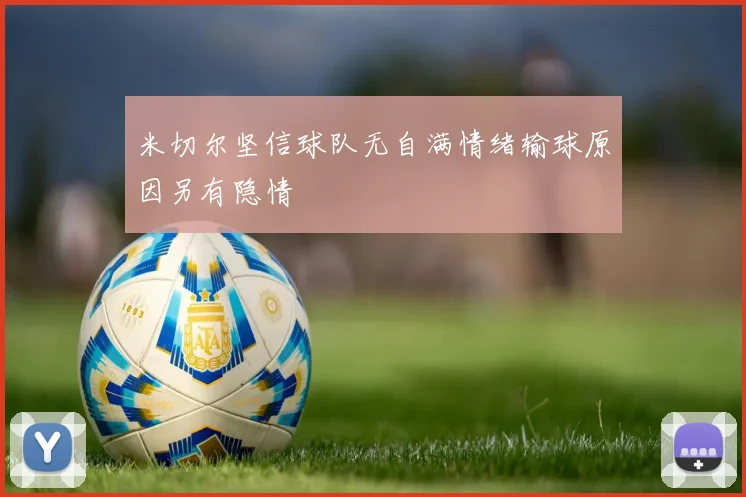 米切尔坚信球队无自满情绪输球原因另有隐情