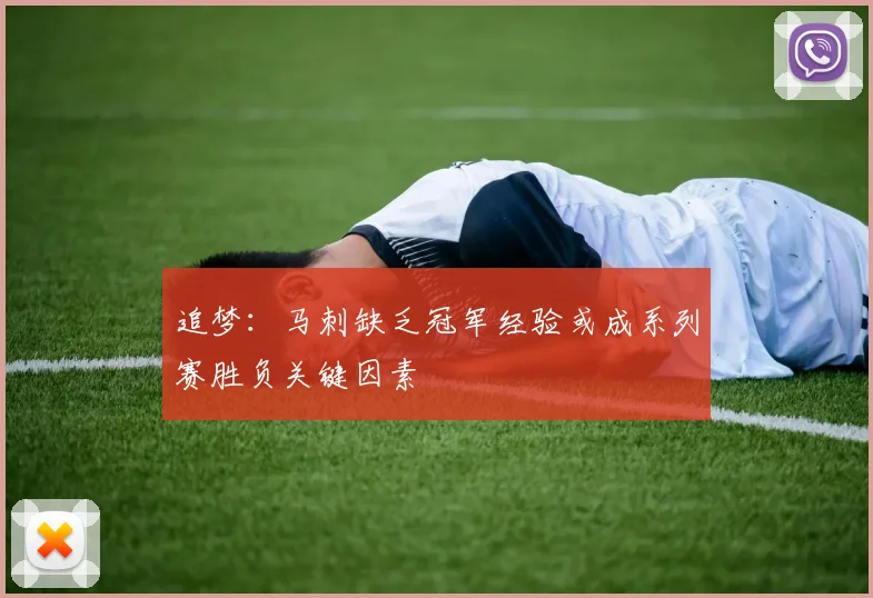 追梦：马刺缺乏冠军经验或成系列赛胜负关键因素