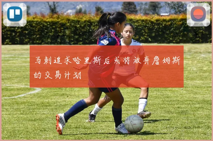 马刺追求哈里斯后或将放弃詹姆斯的交易计划