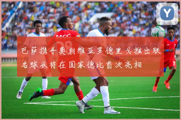 巴萨携手奥利维亚罗德里戈推出联名球衣将在国家德比首次亮相