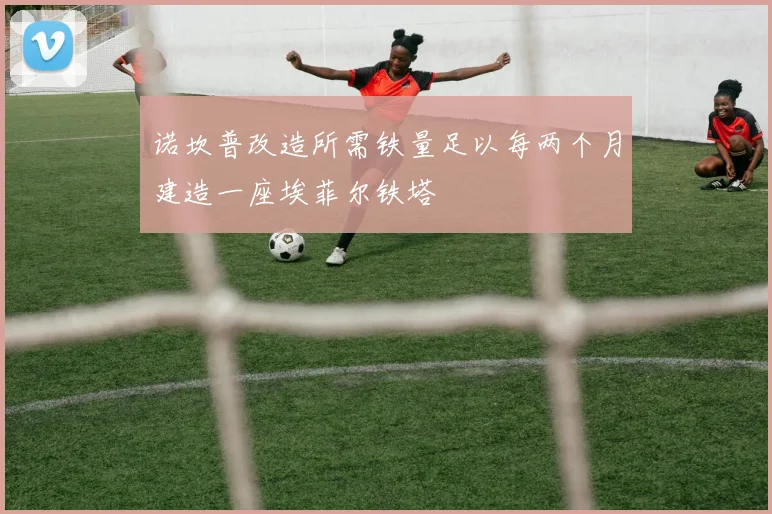诺坎普改造所需铁量足以每两个月建造一座埃菲尔铁塔