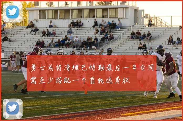 勇士或将清理巴特勒最后一年合同需至少搭配一个首轮选秀权